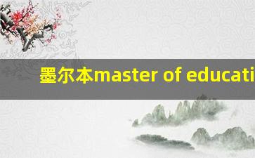 墨尔本master of education